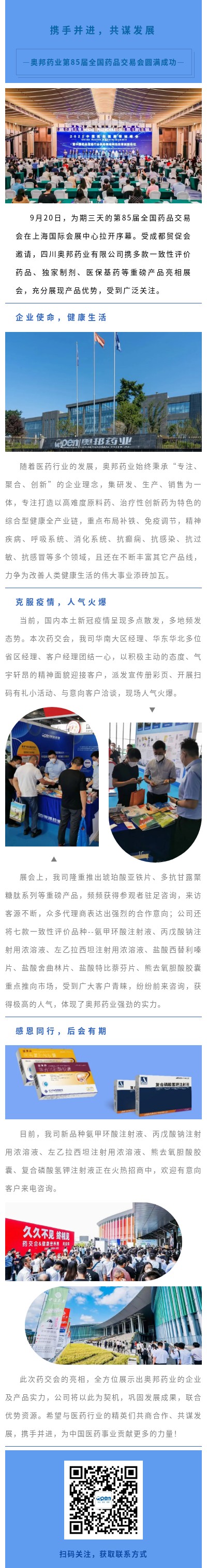 20220923奧邦醫(yī)貿(mào)左鑫攜手并進(jìn)，共謀發(fā)展——奧邦藥業(yè)第85屆全國(guó)藥品交易會(huì)圓滿成功.jpg