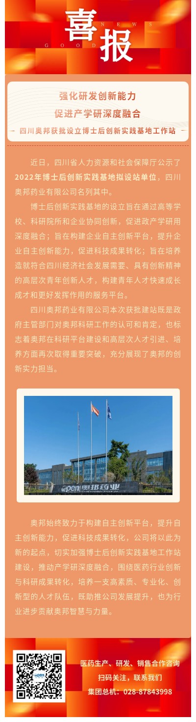 強(qiáng)化研發(fā)創(chuàng)新能力，促進(jìn)產(chǎn)學(xué)研深度融合—四川奧邦獲批設(shè)立博士后創(chuàng)新實(shí)踐基地工作站（改）.jpg