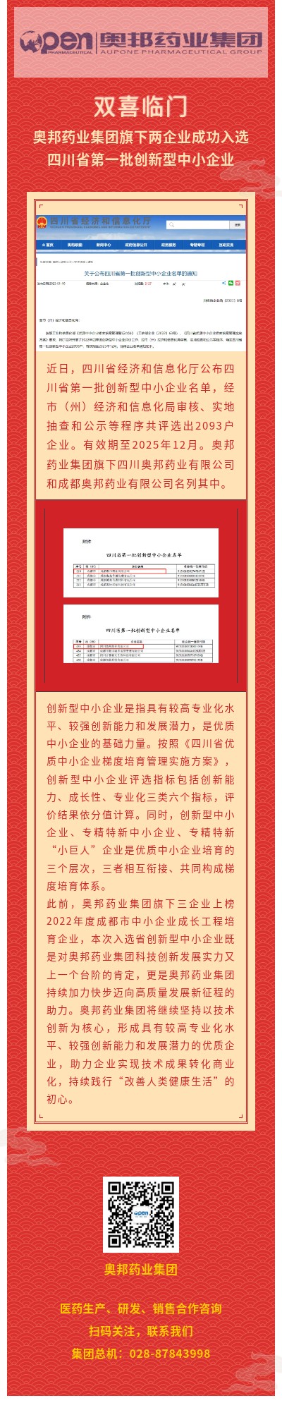 雙喜臨門(mén)，奧邦藥業(yè)集團(tuán)旗下兩企業(yè)成功入選四川省第一批創(chuàng)新型中小企業(yè).jpg