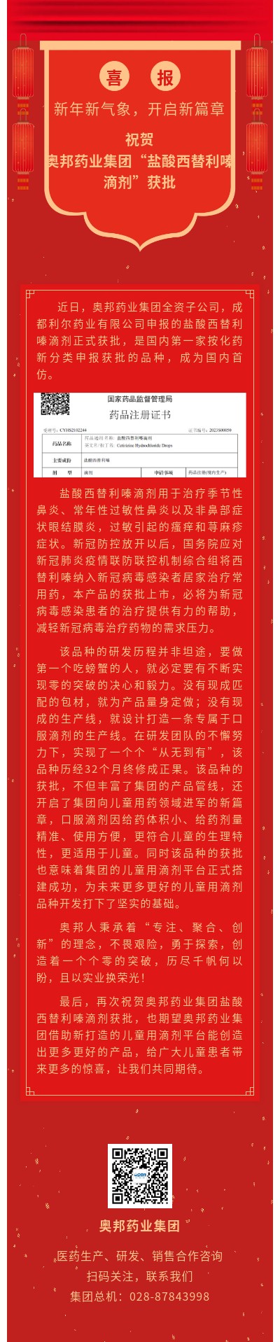 祝賀奧邦藥業(yè)集團(tuán)鹽酸西替利嗪滴劑獲批.jpg