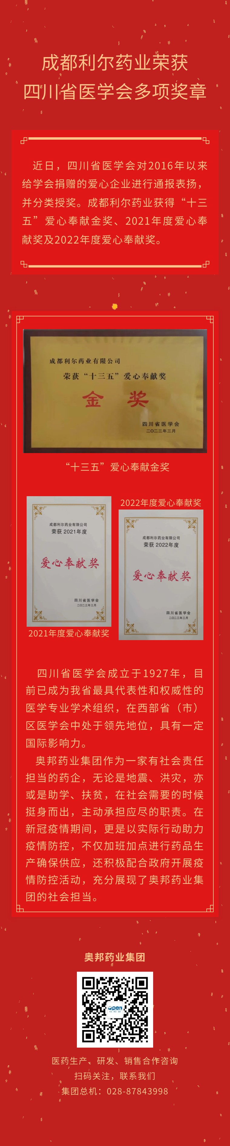 成都利爾藥業(yè)榮獲四川省醫(yī)學會多項獎章.jpg