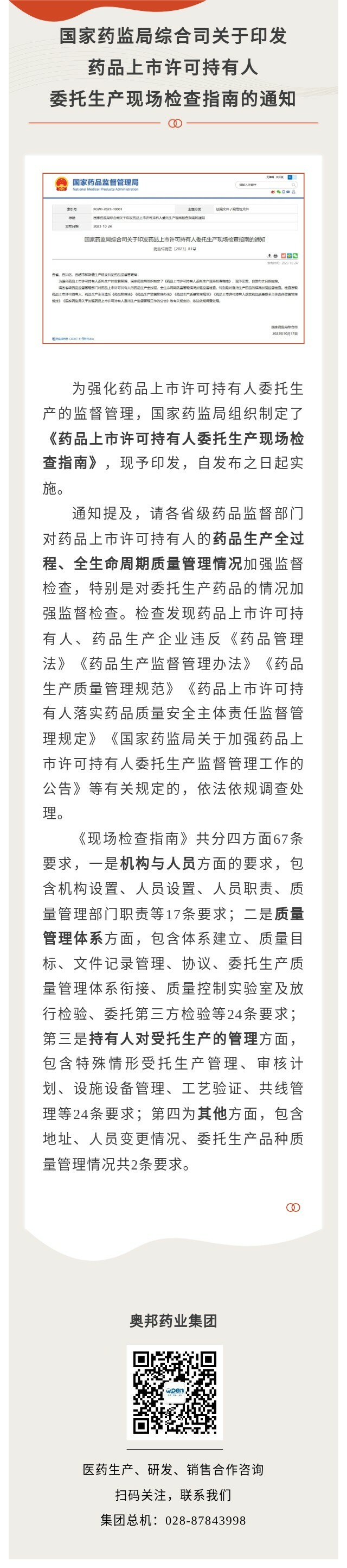 國(guó)家藥監(jiān)局綜合司關(guān)于印發(fā)藥品上市許可持有人委托生產(chǎn)現(xiàn)場(chǎng)檢查指南.jpg