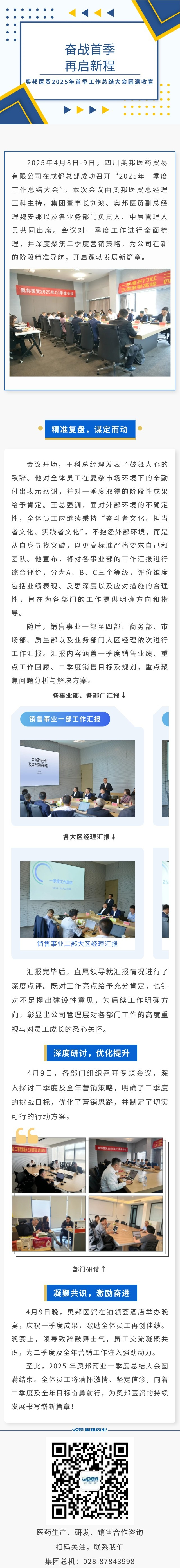 奮戰(zhàn)首季 再啟新程——奧邦醫(yī)貿(mào)2025年首季工作總結大會圓滿收官.jpg