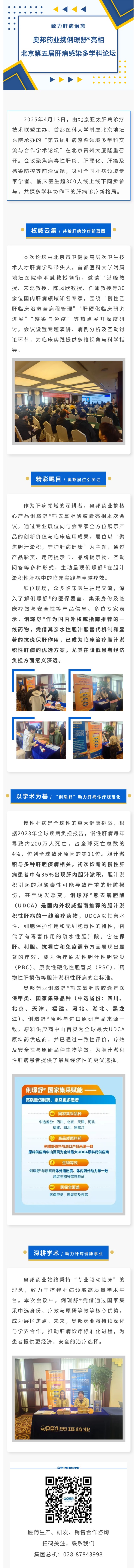 致力肝病治愈——奧邦藥業(yè)攜俐璟舒?亮相北京第五屆肝病感染多學科論壇.jpg