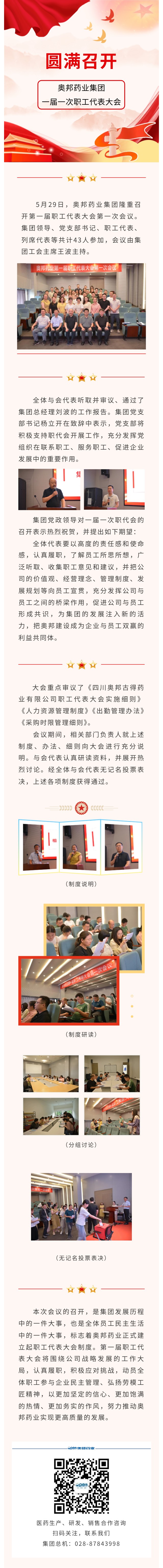 奧邦藥業(yè)集團(tuán)一屆一次職工代表大會(huì)圓滿召開.jpg