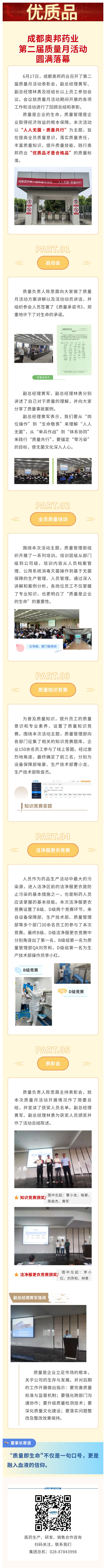 成都奧邦藥業(yè)第二屆質(zhì)量月活動(dòng)圓滿落幕.jpg