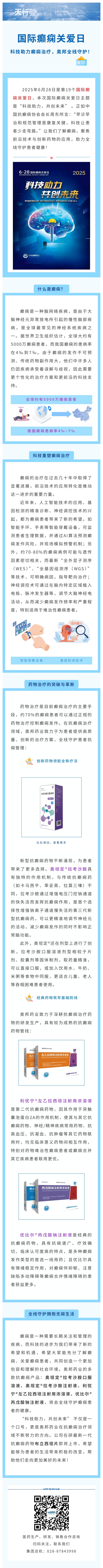 國際癲癇關(guān)愛日：科技助力癲癇治療，奧邦全線守護(hù)！.jpg